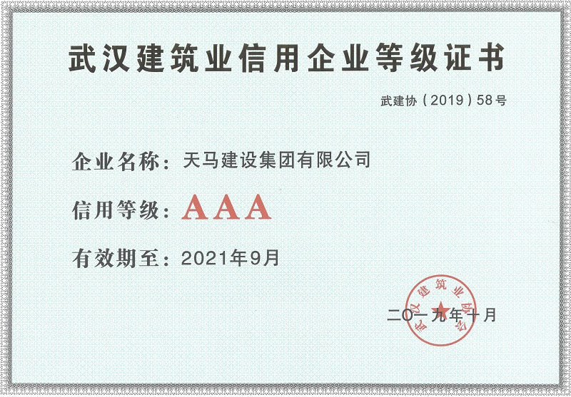 2019年度武漢地區(qū)建筑業(yè)企業(yè)信用AAA等級(jí)證書