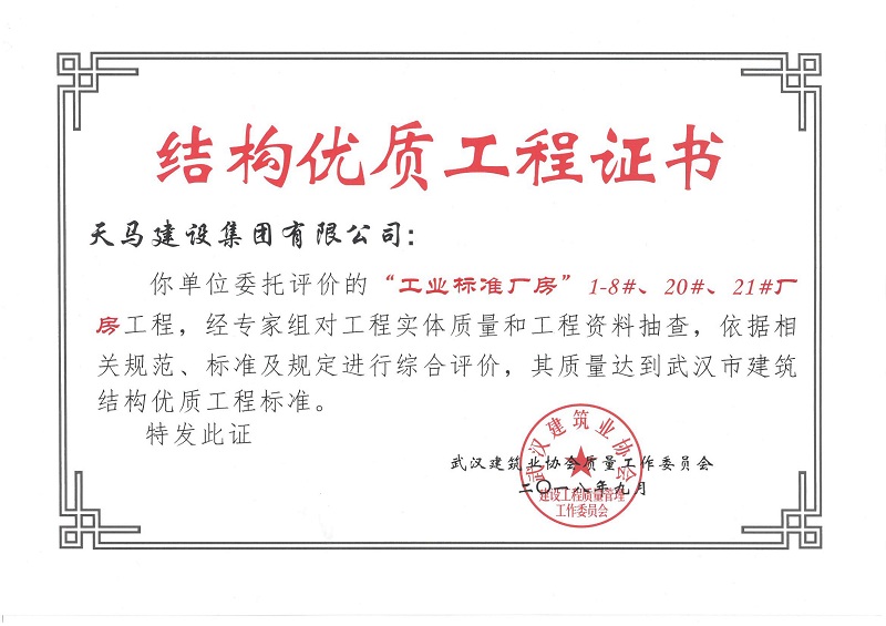 2018天地源工業(yè)標準廠房1-8#、20#、21#廠房工程獲武漢市建筑結(jié)構(gòu)優(yōu)質(zhì)工程