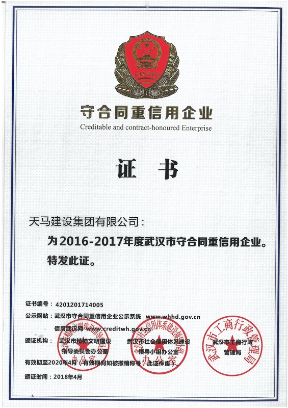 2016-2017年度武漢市“守合同重信用”企業(yè)