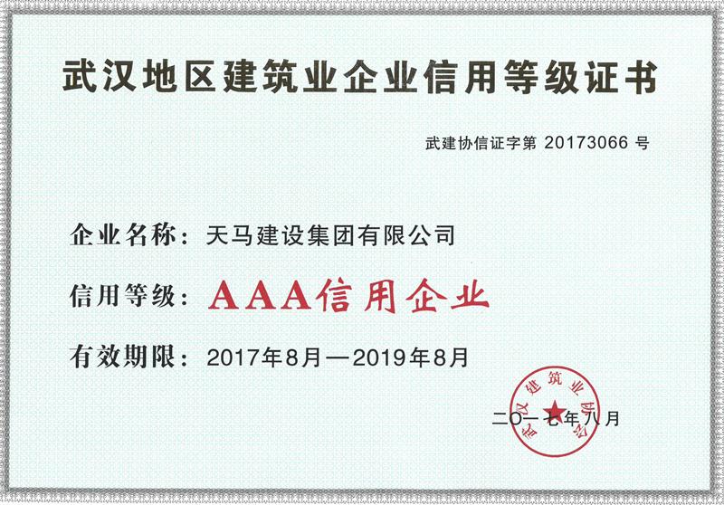 2016年度武漢地區(qū)建筑業(yè)企業(yè)信用AAA等級證書