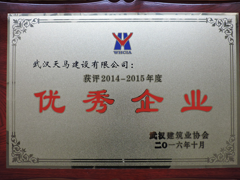 2015年度武漢市建筑業(yè)協(xié)會優(yōu)秀企業(yè)