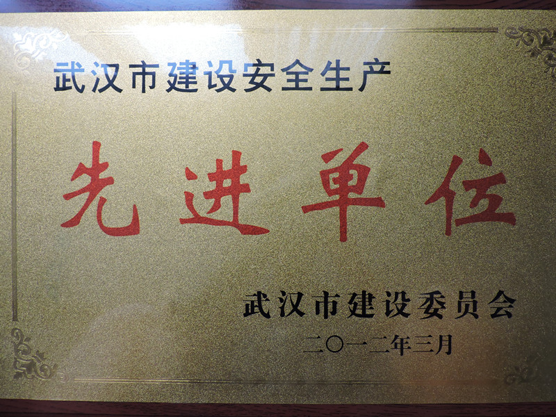 2012年度武漢市建設(shè)安全生產(chǎn)先進(jìn)單位