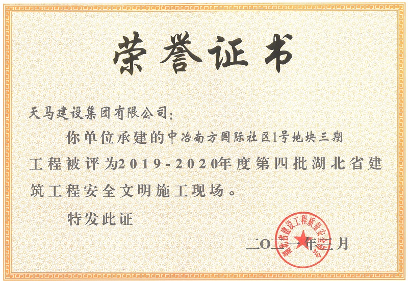 2019-2020年度第四批湖北省建筑工程安全文明施工現(xiàn)場(chǎng)（中冶南方國(guó)際社區(qū)1號(hào)地塊三期）