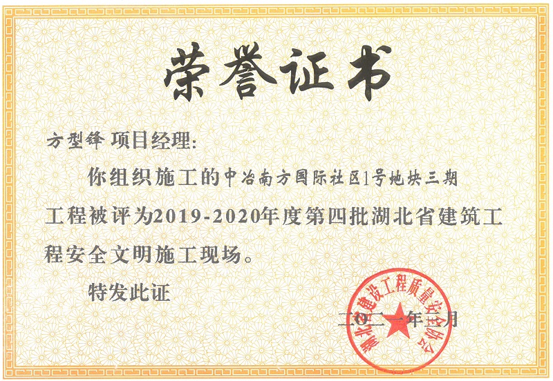 2019-2020年度第四批湖北省建筑工程安全文明施工現(xiàn)場(chǎng)（中冶南方國(guó)際社區(qū)1號(hào)地塊三期）