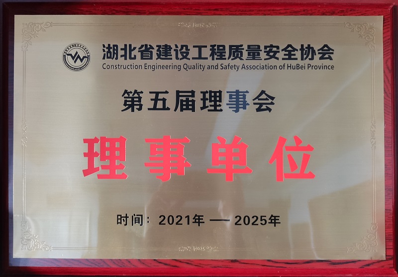 湖北省建設(shè)工程質(zhì)量安全協(xié)會理事單位獎牌（有效期5年）