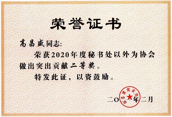 高昌盛獲2020年度秘書處以外為協(xié)會做出突出貢獻二等獎