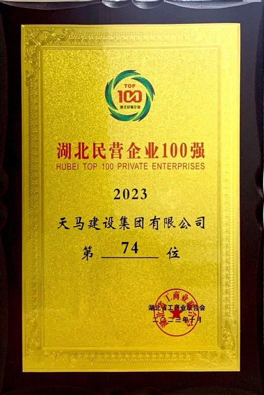 2023年湖北省民營(yíng)百?gòu)?qiáng)